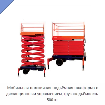 Мобильная ножничная подъёмная платформа с дистанционным управлением, грузоподъёмность 500 кг — Подъемные столы