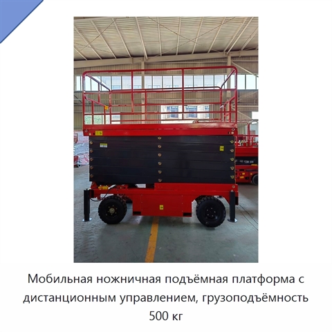 Мобильная ножничная подъёмная платформа с дистанционным управлением, грузоподъёмность 500 кг