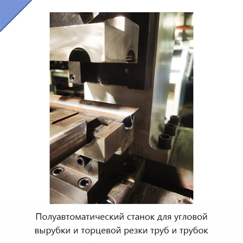 Полуавтоматический станок для угловой вырубки и торцевой резки труб и трубок