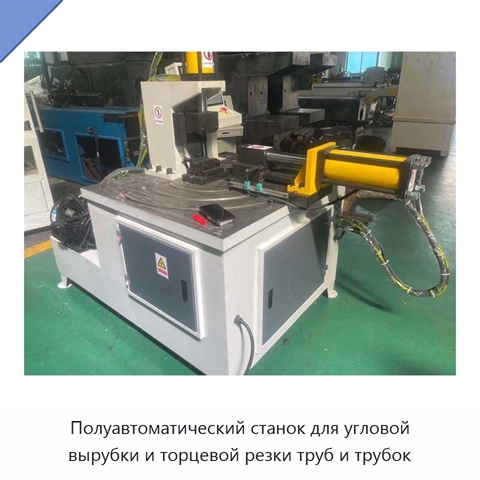 Полуавтоматический станок для угловой вырубки и торцевой резки труб и трубок
