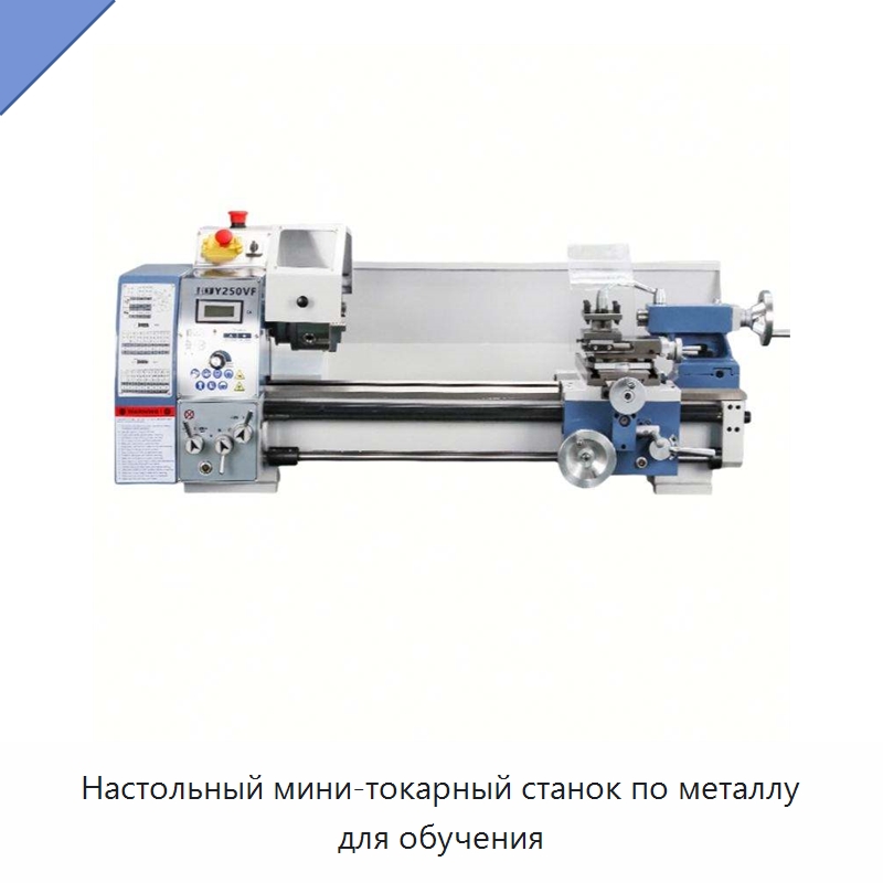 Настольный мини-токарный станок по металлу для обучения — Токарные станки