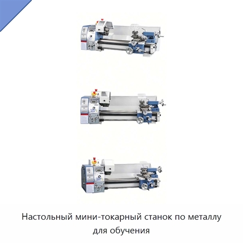 Настольный мини-токарный станок по металлу для обучения
