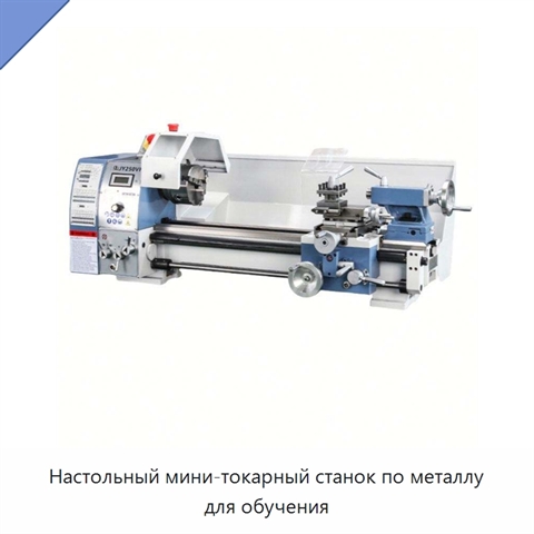 Настольный мини-токарный станок по металлу для обучения