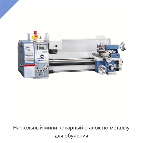 Настольный мини-токарный станок по металлу для обучения