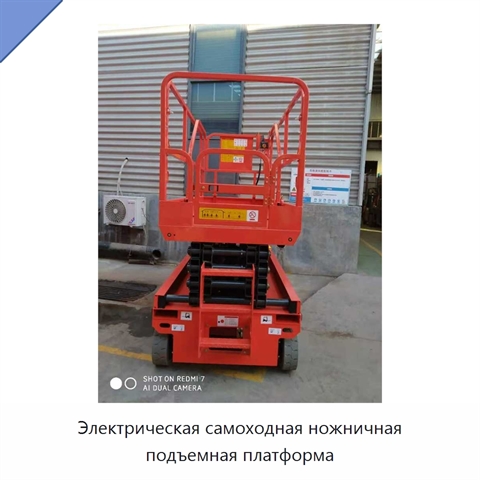 Электрическая самоходная ножничная подъемная платформа