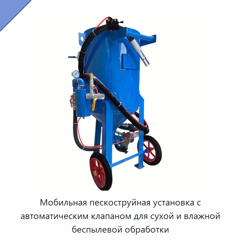 Мобильная пескоструйная установка с автоматическим клапаном для сухой и влажной беспылевой обработки — Пескоструйные аппараты