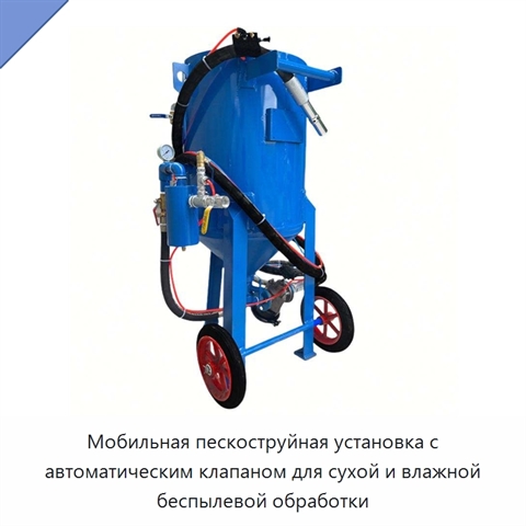 Мобильная пескоструйная установка с автоматическим клапаном для сухой и влажной беспылевой обработки