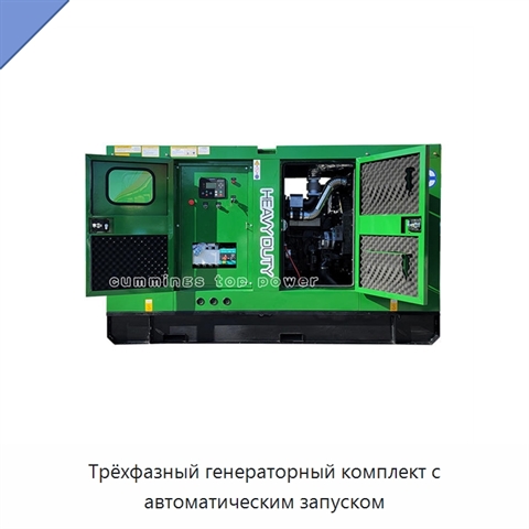 Трёхфазный генераторный комплект с автоматическим запуском