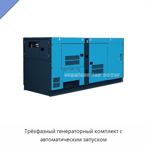 Трёхфазный генераторный комплект с автоматическим запуском