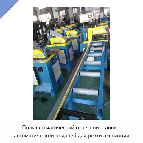 Полуавтоматический отрезной станок с автоматической подачей для резки алюминия