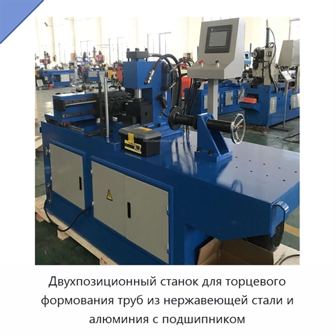 Двухпозиционный станок для торцевого формования труб из нержавеющей стали и алюминия с подшипником