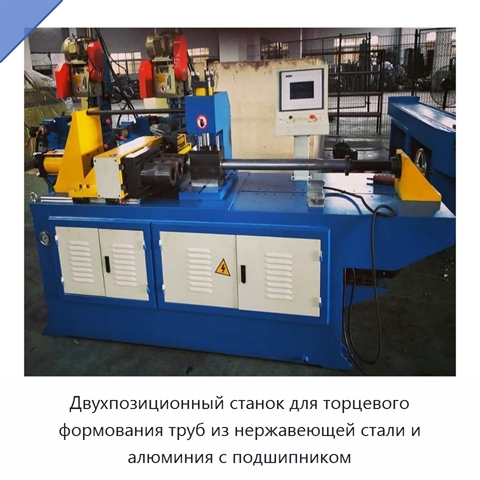 Двухпозиционный станок для торцевого формования труб из нержавеющей стали и алюминия с подшипником