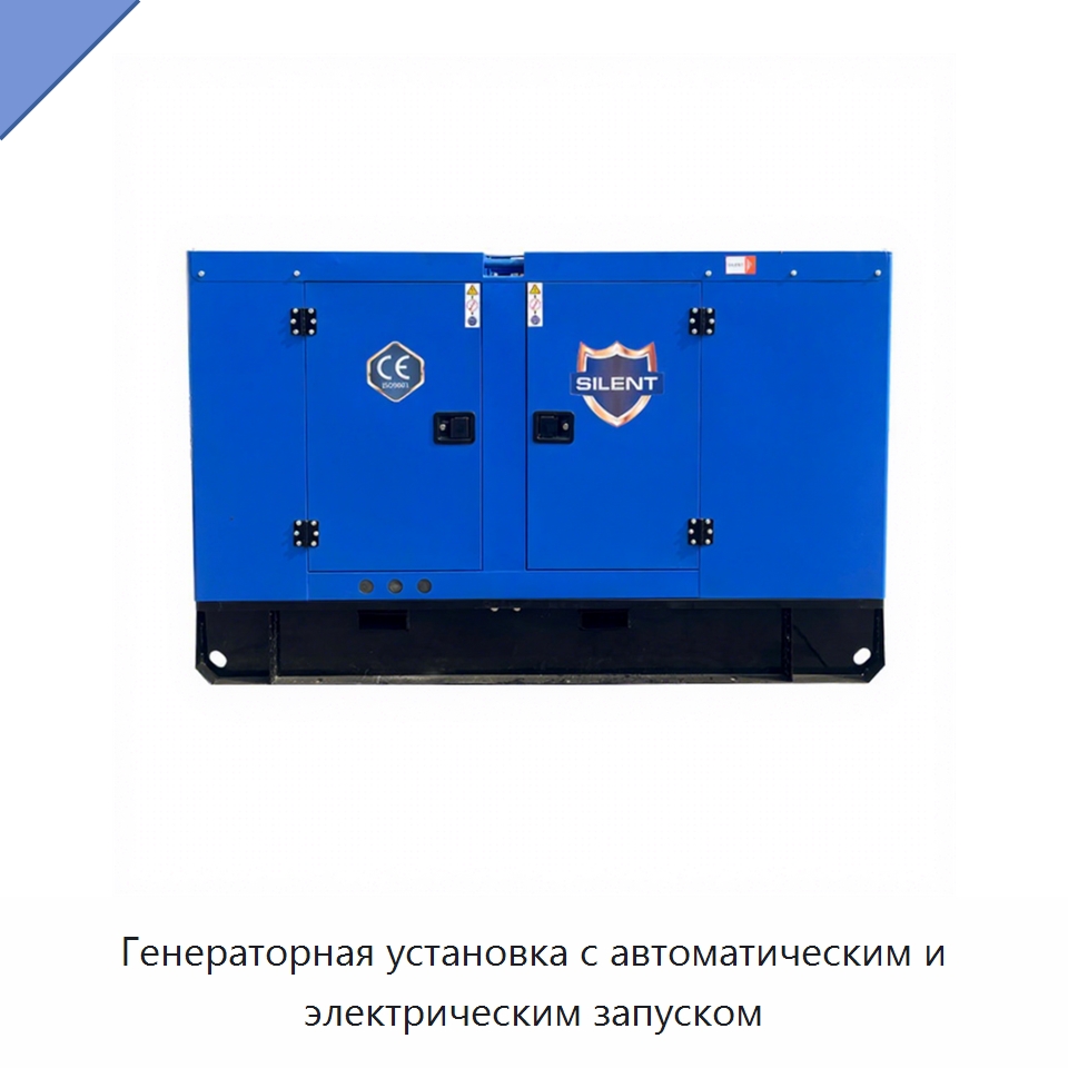 Генераторная установка с автоматическим и электрическим запуском — Дизельные генераторы