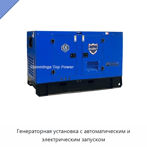 Генераторная установка с автоматическим и электрическим запуском