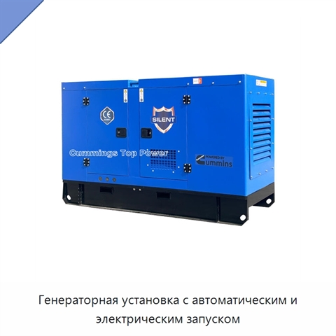 Генераторная установка с автоматическим и электрическим запуском