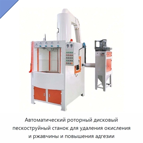 Автоматический роторный дисковый пескоструйный станок для удаления окисления и ржавчины и повышения адгезии