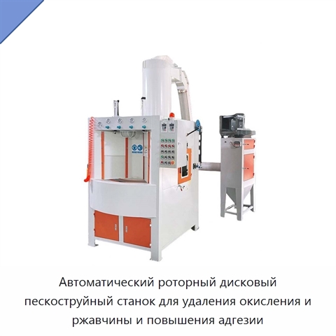 Автоматический роторный дисковый пескоструйный станок для удаления окисления и ржавчины и повышения адгезии
