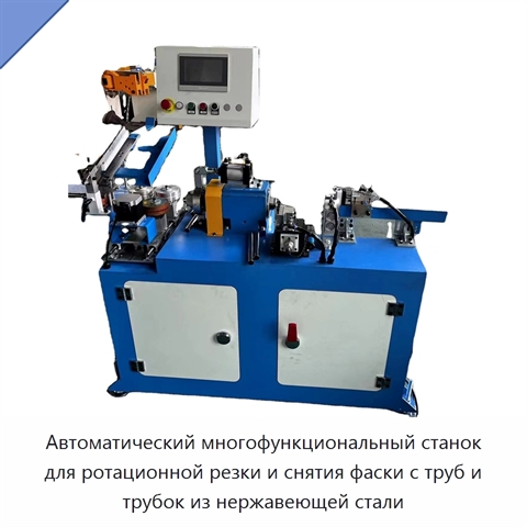 Автоматический многофункциональный станок для ротационной резки и снятия фаски с труб и трубок из нержавеющей стали