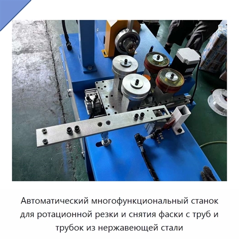 Автоматический многофункциональный станок для ротационной резки и снятия фаски с труб и трубок из нержавеющей стали