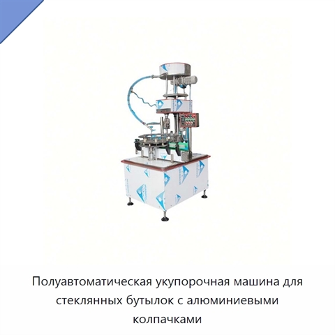 Полуавтоматическая укупорочная машина для стеклянных бутылок с алюминиевыми колпачками