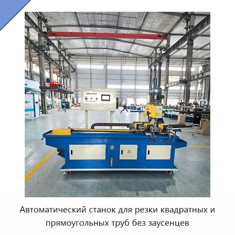 Автоматический станок для резки квадратных и прямоугольных труб без заусенцев