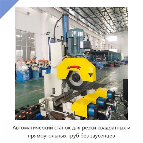 Автоматический станок для резки квадратных и прямоугольных труб без заусенцев