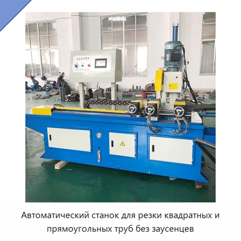 Автоматический станок для резки квадратных и прямоугольных труб без заусенцев
