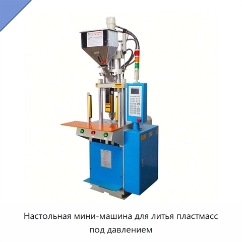 Настольная мини-машина для литья пластмасс под давлением