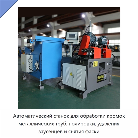 Автоматический станок для обработки кромок металлических труб: полировки, удаления заусенцев и снятия фаски