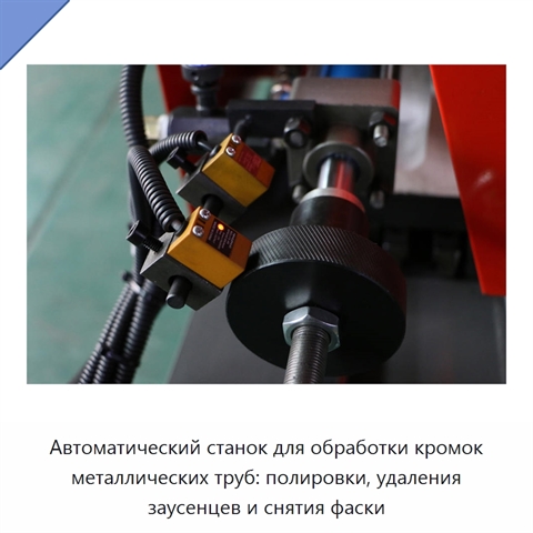 Автоматический станок для обработки кромок металлических труб: полировки, удаления заусенцев и снятия фаски