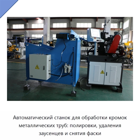 Автоматический станок для обработки кромок металлических труб: полировки, удаления заусенцев и снятия фаски