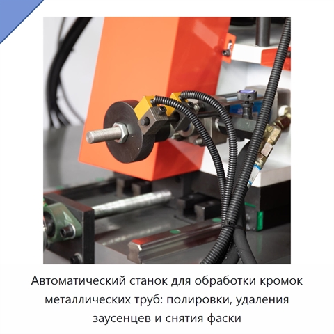 Автоматический станок для обработки кромок металлических труб: полировки, удаления заусенцев и снятия фаски