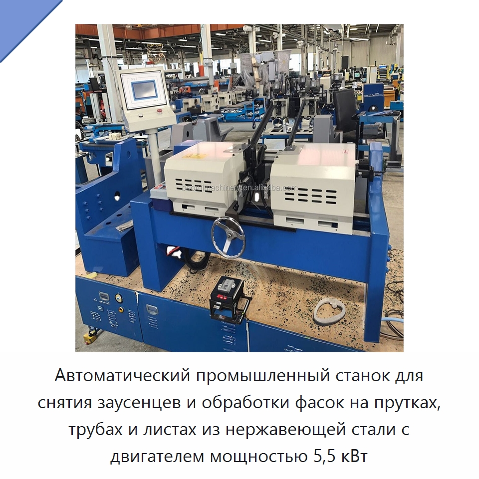 Автоматический промышленный станок для снятия заусенцев и обработки фасок на прутках, трубах и листах из нержавеющей стали с двигателем мощностью 5,5 кВт — Фаскоснимательный станок