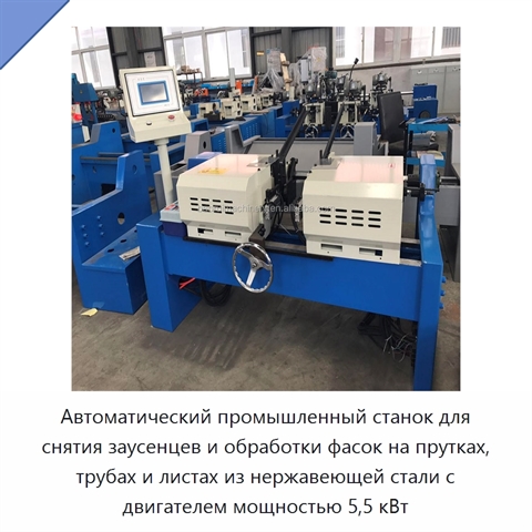 Автоматический промышленный станок для снятия заусенцев и обработки фасок на прутках, трубах и листах из нержавеющей стали с двигателем мощностью 5,5 кВт