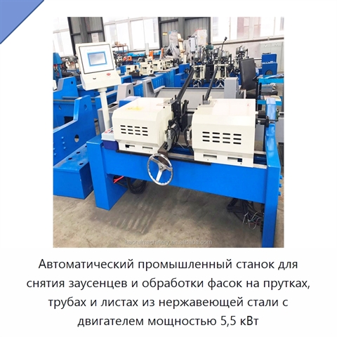 Автоматический промышленный станок для снятия заусенцев и обработки фасок на прутках, трубах и листах из нержавеющей стали с двигателем мощностью 5,5 кВт