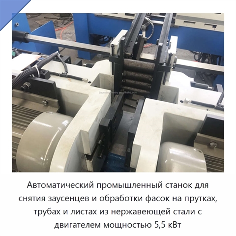 Автоматический промышленный станок для снятия заусенцев и обработки фасок на прутках, трубах и листах из нержавеющей стали с двигателем мощностью 5,5 кВт