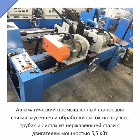Автоматический промышленный станок для снятия заусенцев и обработки фасок на прутках, трубах и листах из нержавеющей стали с двигателем мощностью 5,5 кВт