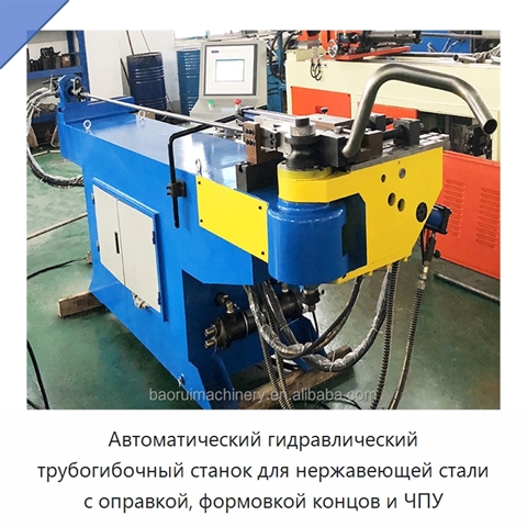 Автоматический гидравлический трубогибочный станок для нержавеющей стали с оправкой, формовкой концов и ЧПУ