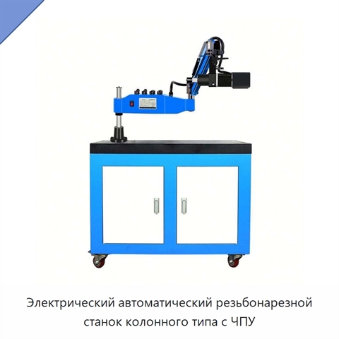 Электрический автоматический резьбонарезной станок колонного типа с ЧПУ