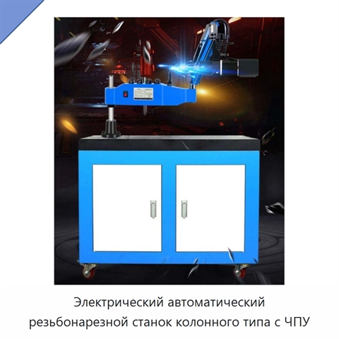 Электрический автоматический резьбонарезной станок колонного типа с ЧПУ