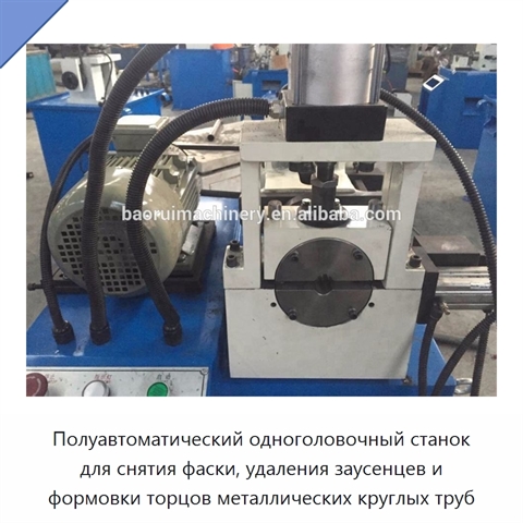 Полуавтоматический одноголовочный станок для снятия фаски, удаления заусенцев и формовки торцов металлических круглых труб