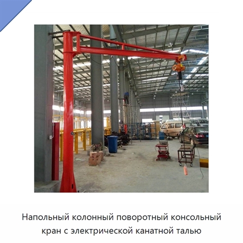 Напольный колонный поворотный консольный кран с электрической канатной талью