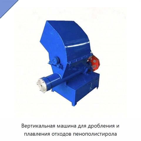 Вертикальная машина для дробления и плавления отходов пенополистирола