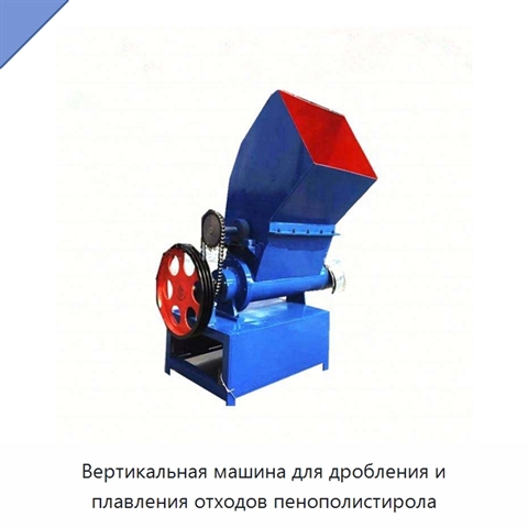Вертикальная машина для дробления и плавления отходов пенополистирола