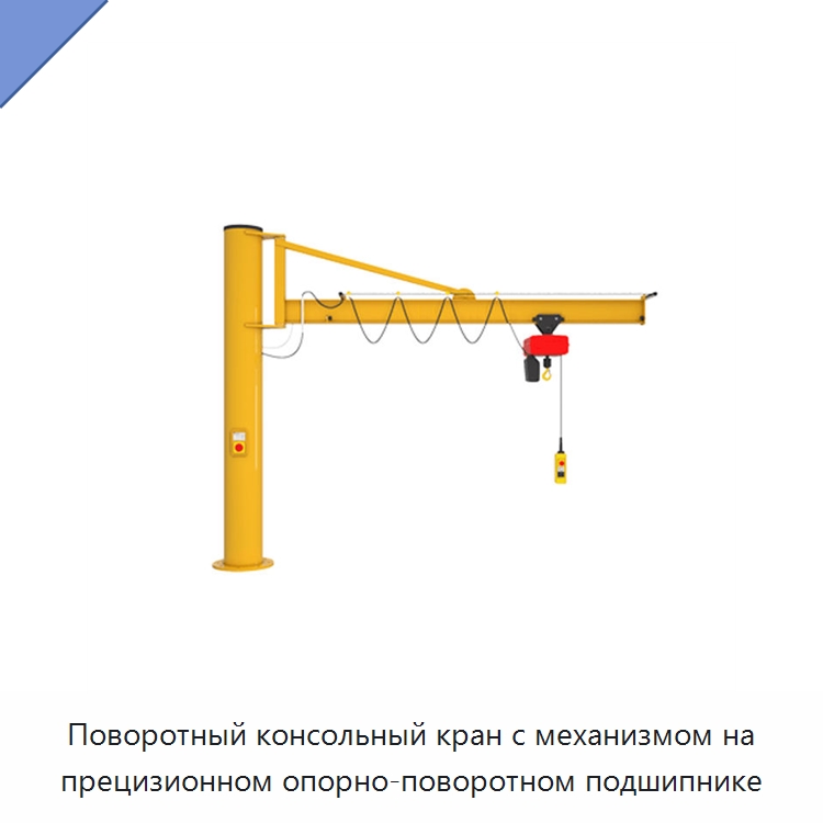 Поворотный консольный кран с механизмом на прецизионном опорно-поворотном подшипнике — Краны