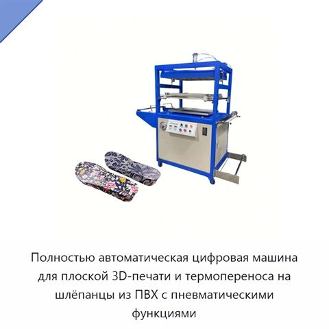 Полностью автоматическая цифровая машина для плоской 3D-печати и термопереноса на шлёпанцы из ПВХ с пневматическими функциями