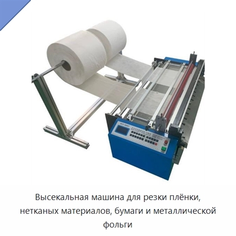 Высекальная машина для резки плёнки, нетканых материалов, бумаги и металлической фольги