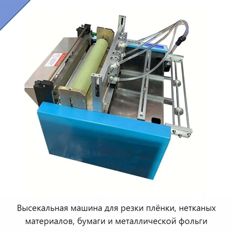 Высекальная машина для резки плёнки, нетканых материалов, бумаги и металлической фольги