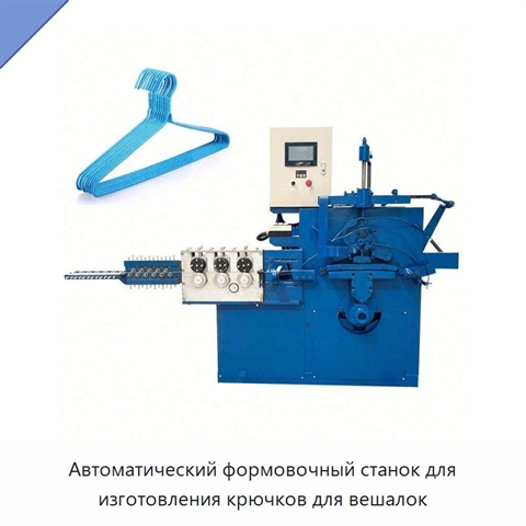 Автоматический формовочный станок для изготовления крючков для вешалок