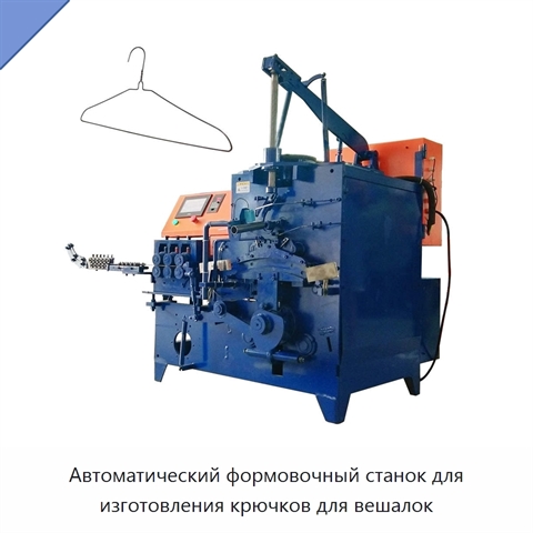Автоматический формовочный станок для изготовления крючков для вешалок